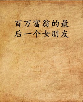 百万富翁的最后一个女朋友