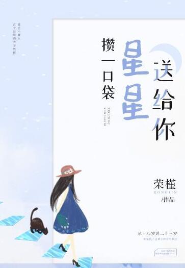 攒一口袋星星送给你