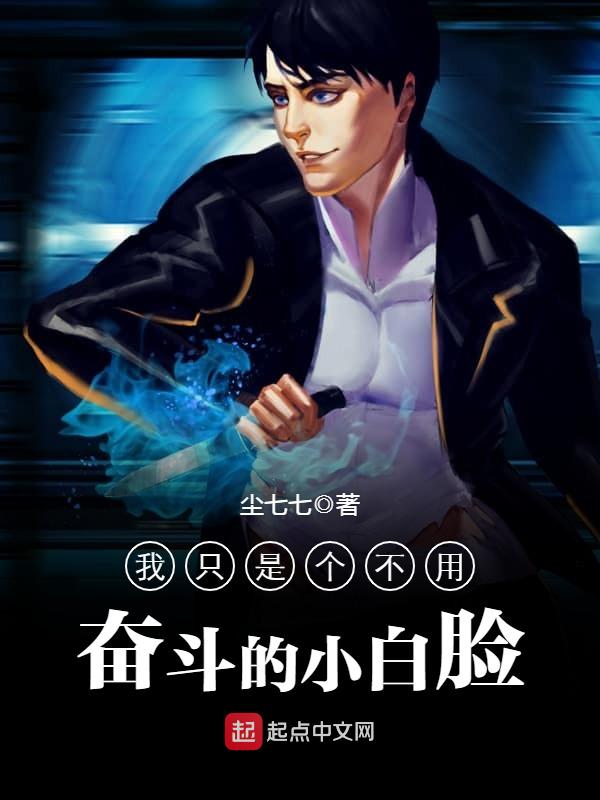 我只是个不用奋斗的小白脸
