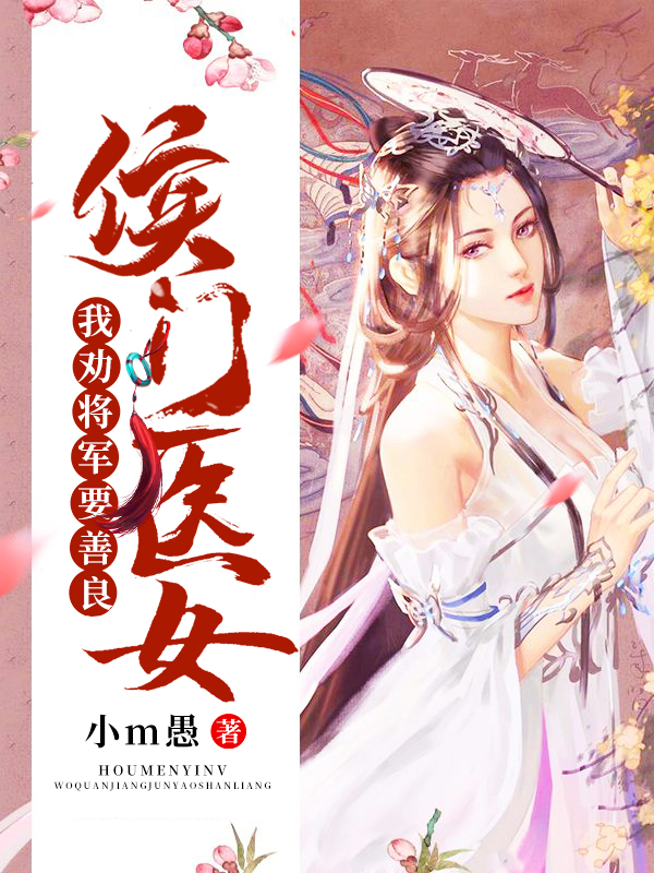 侯门医女:我劝将军要善良