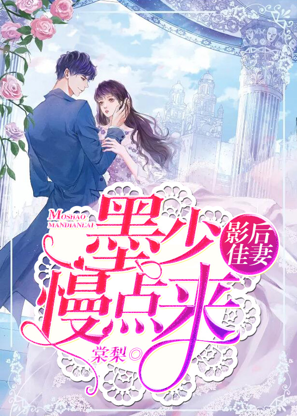 影后佳妻:墨少,求原谅