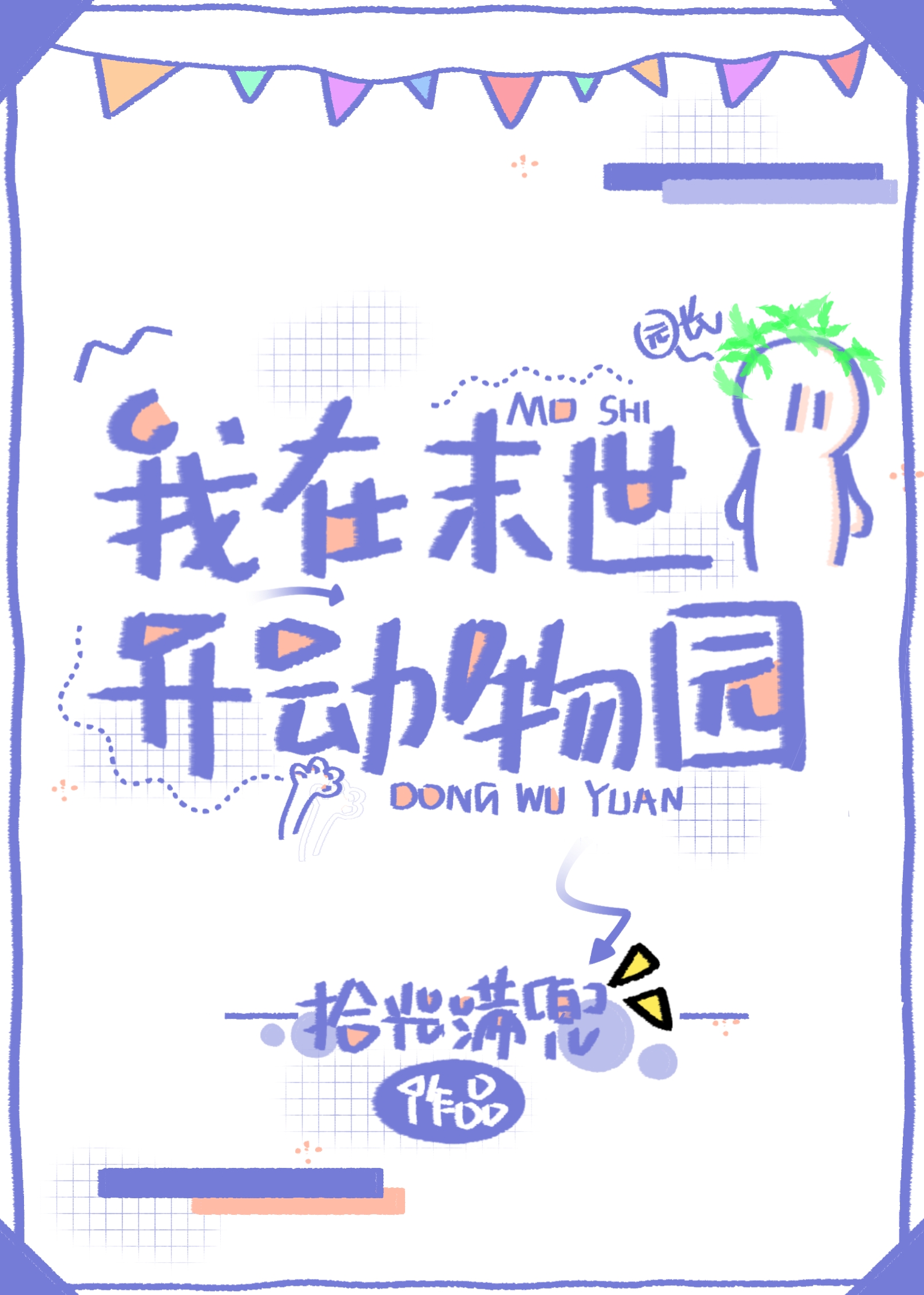 我在末世开动物园