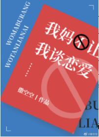 我妈不让我谈恋爱