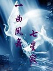 一曲凤舞七星寂