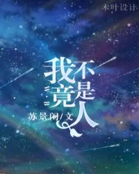 我竟然不是人