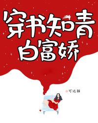 穿书知青白富娇