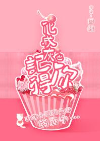 化成灰也记得你