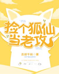 捡个狐仙当老攻