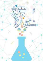 亲爱的复制人先生