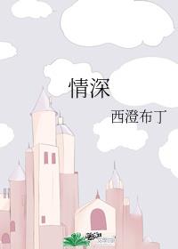 情深