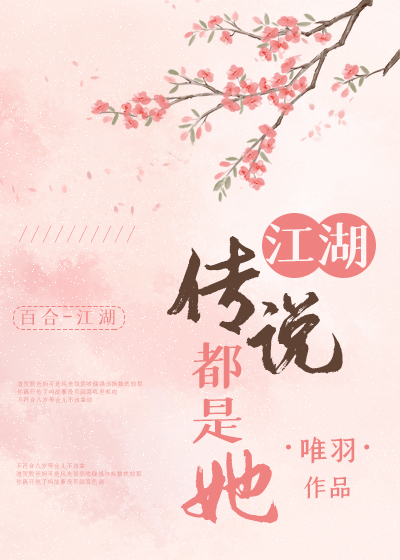 江湖传说都是她