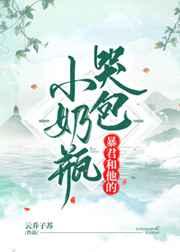 暴君和他的哭包小奶瓶