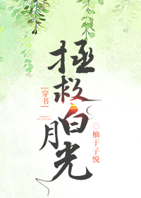 拯救白月光(穿书)
