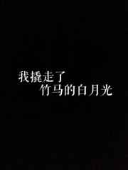 我撬走了竹马的白月光