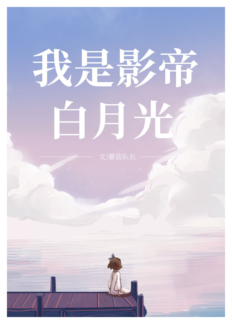 原来我是影帝心头白月光
