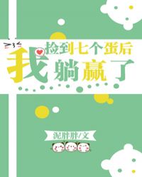 捡到七个蛋后我躺赢了