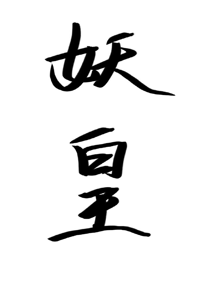 成为捉妖师后发现老攻是妖皇