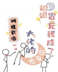 姐姐冒充我成了大佬的白月光