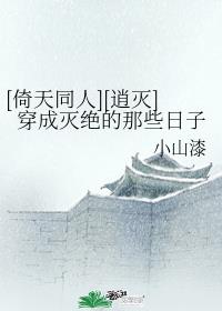 倚天同人之白月光(逍灭)