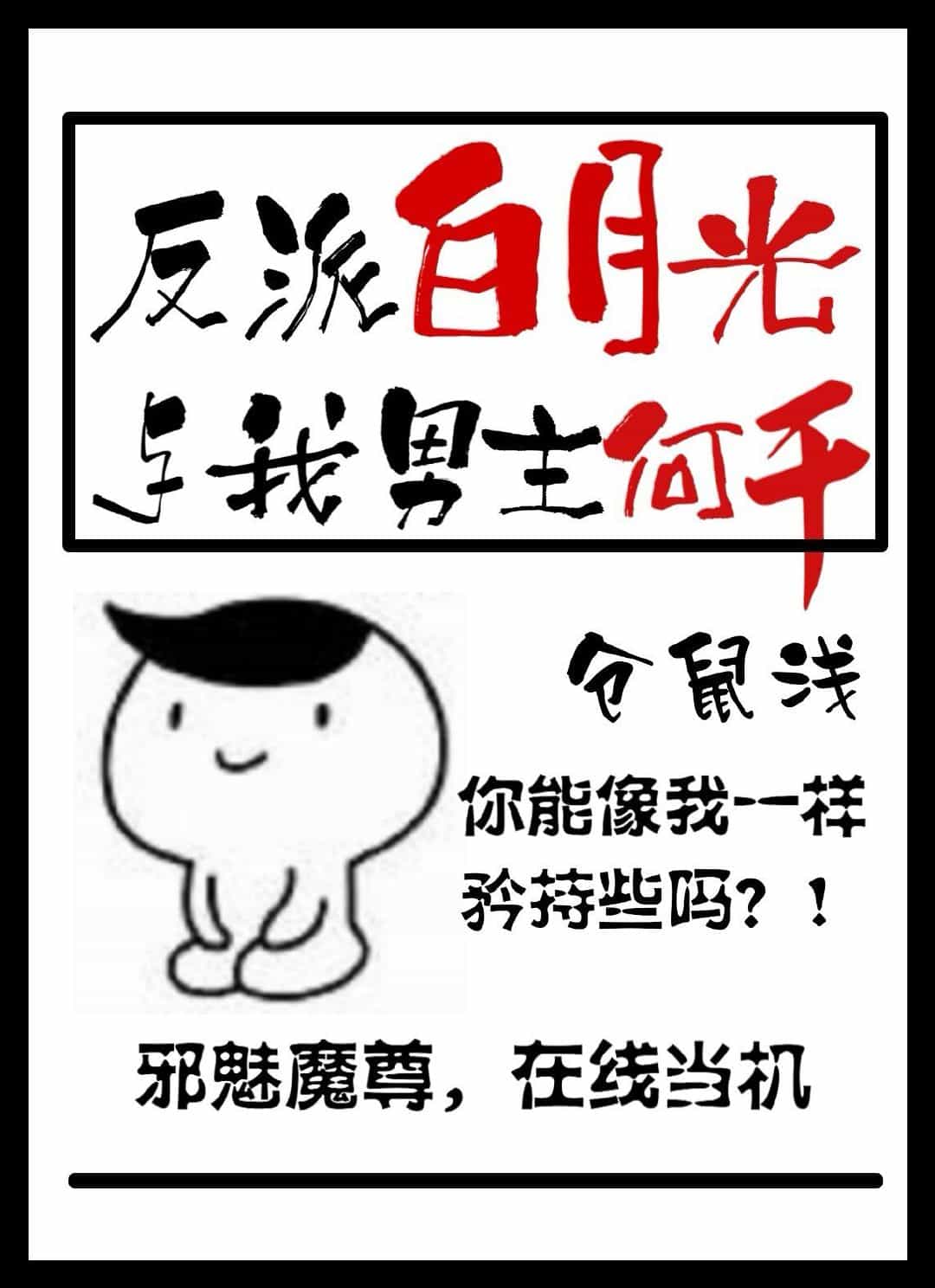 反派白月光与我男主何干