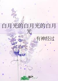 白月光的白月光的白月光