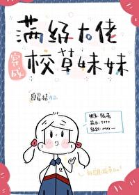 满级大佬穿成校草妹妹