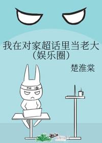 我在对家超话里当老大