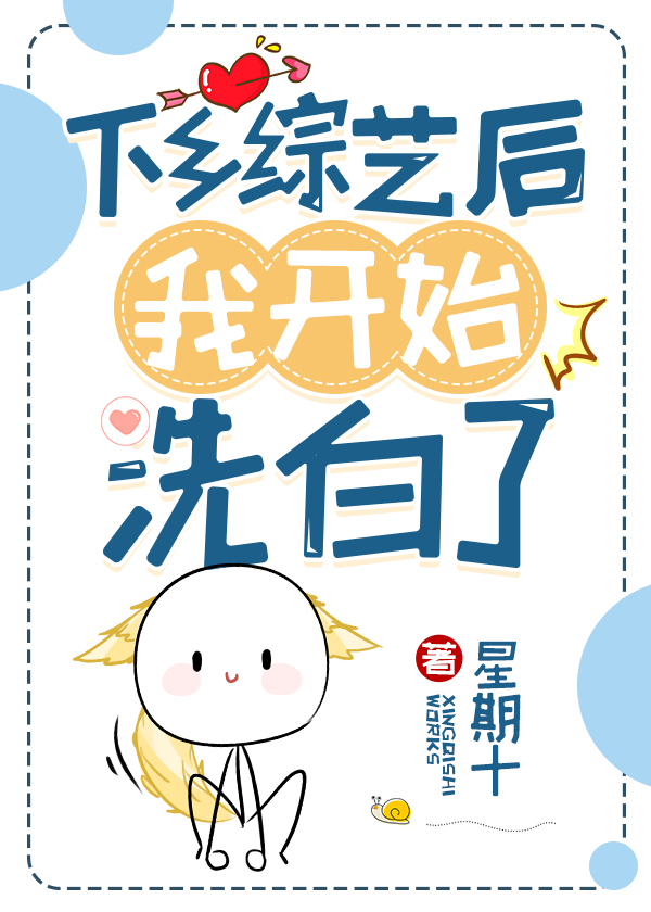 下乡综艺后我开始洗白