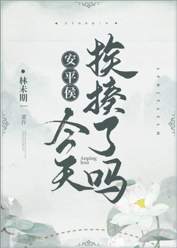 安平侯今天挨揍了吗