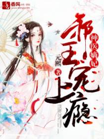 神医嫡妃:邪王宠上瘾