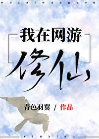 我在网游修仙