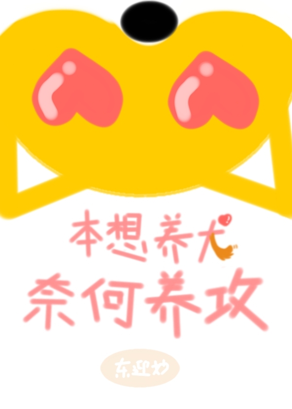 本想养犬,奈何养攻