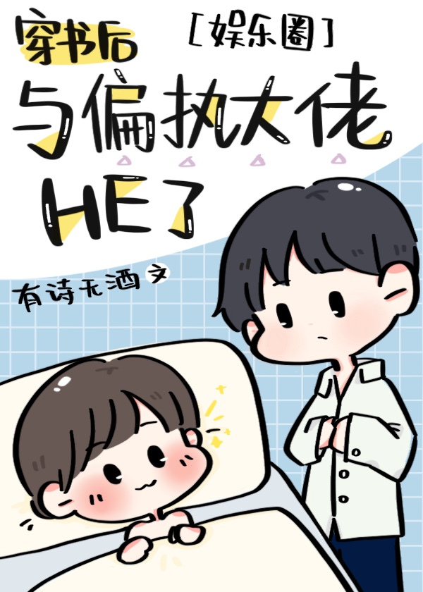 穿书后与偏执大佬HE了