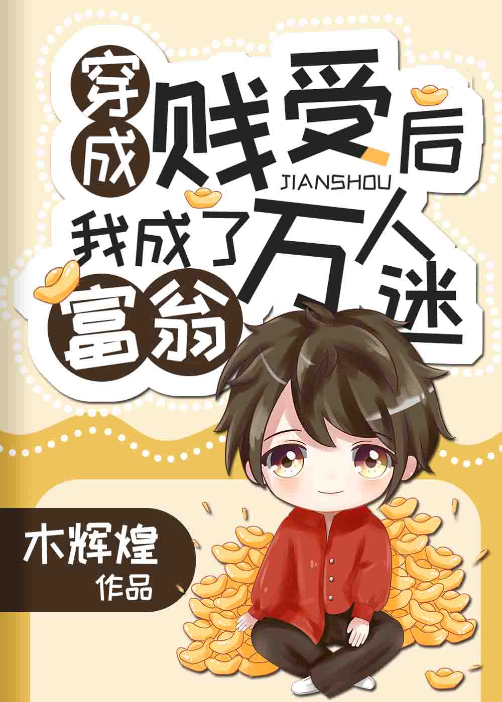 穿成万人嫌后我成了海王