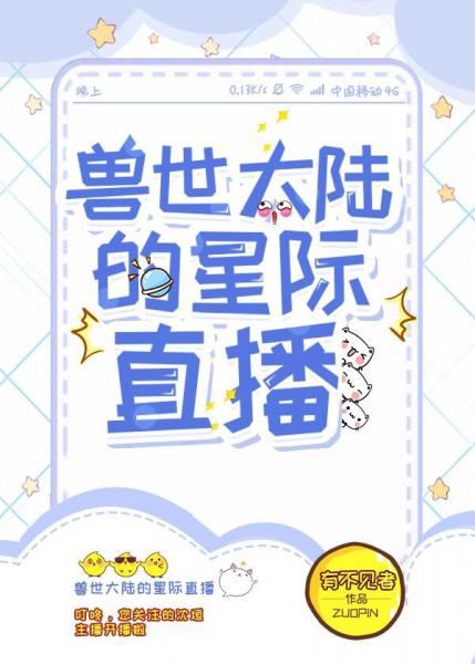 兽世大陆的星际直播