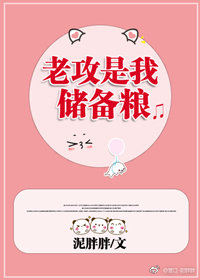 老攻是我储备粮