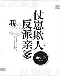 我,反派亲爹,仗崽欺人