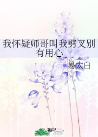 我怀疑师哥叫我劈叉别有用心