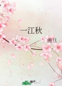 一江秋