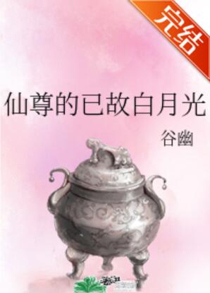 仙尊的已故白月光