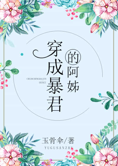 穿成暴君的炮灰阿姊