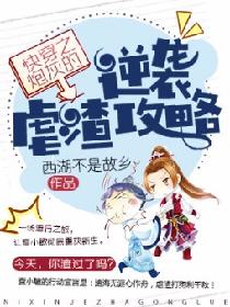 快穿之炮灰的逆袭