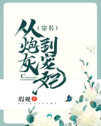 从炮灰到宠妃(穿书)