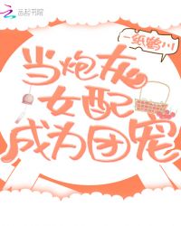当炮灰女配成为团宠