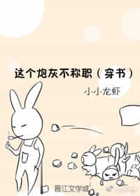 这个炮灰不称职(穿书)