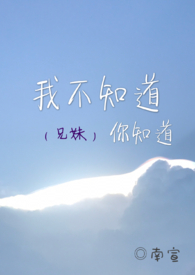 我不知道你知道(兄妹)