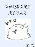 穿成炮灰女配后成了万人迷