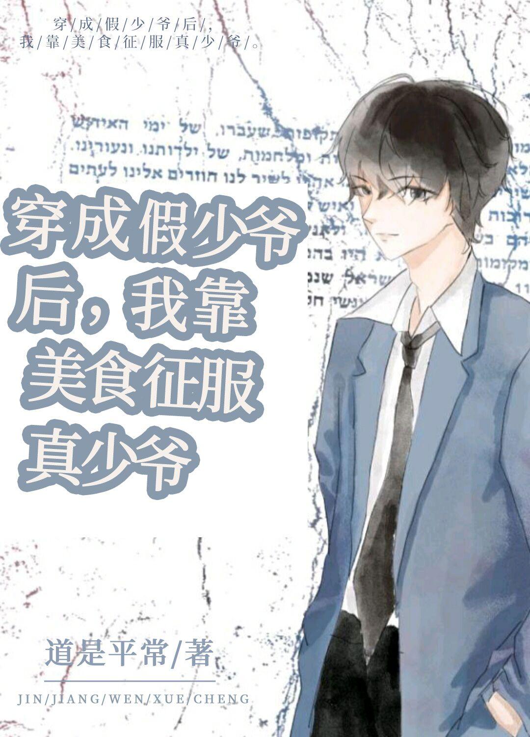 穿成假少爷后,我靠美食征服真少爷