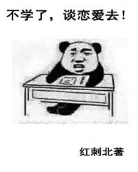 不学了,谈恋爱去