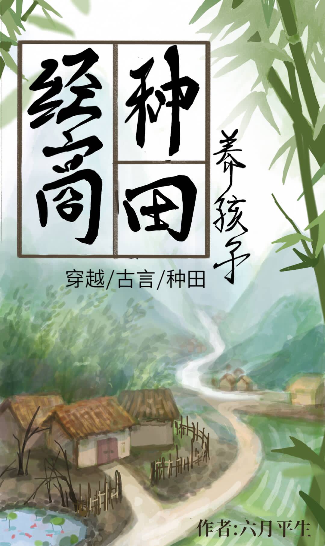 经商种田养夫君